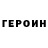 Героин гречка AshHeart